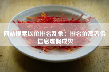 网站搜索以价排名乱象：排名价高者得 信息虚假成灾