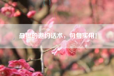 最狠的邀约话术，句句实用！