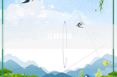 立林科技