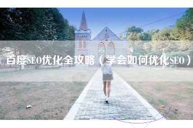 百度SEO优化全攻略（学会如何优化SEO）