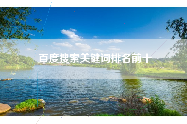 百度搜索关键词排名前十