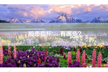 股市指标bias有哪些？