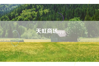 天虹商场app