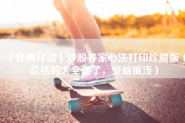 【经典拜读】炒股养家心法打印珍藏版（总结的太全面了，受益匪浅）