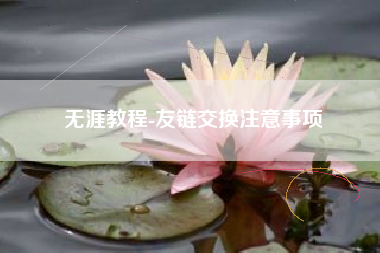 无涯教程-友链交换注意事项