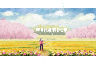 一堂好课的标准