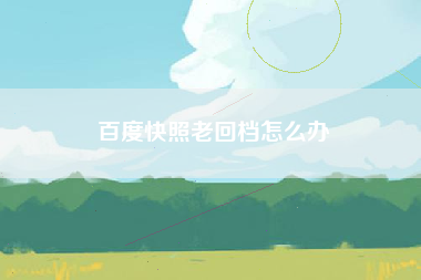 百度快照老回档怎么办 百度快照老回档怎么办
