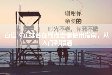 百度 SEO 排名在线点击器使用指南，从入门到精通