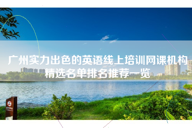 广州实力出色的英语线上培训网课机构精选名单排名推荐一览