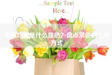 负载均衡是什么意思？盘点常见的三种方式
