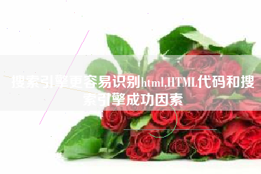 搜索引擎更容易识别html,HTML代码和搜索引擎成功因素