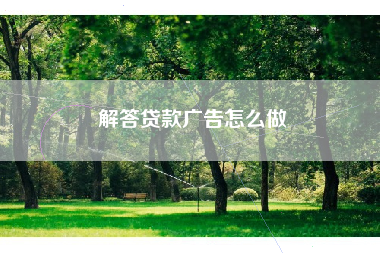 解答贷款广告怎么做