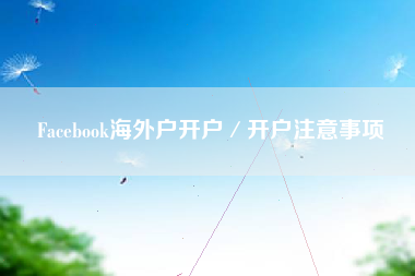 Facebook海外户开户／开户注意事项