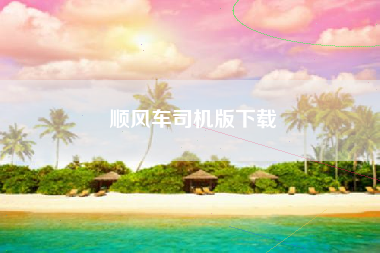顺风车司机版下载 顺风车司机版下载