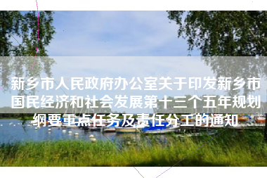 新乡市人民政府办公室关于印发新乡市国民经济和社会发展第十三个五年规划纲要重点任务及责任分工的通知