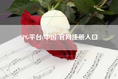 PG平台(中国)官网注册入口