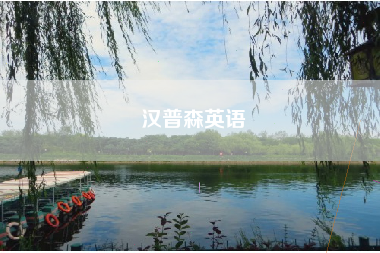 汉普森英语