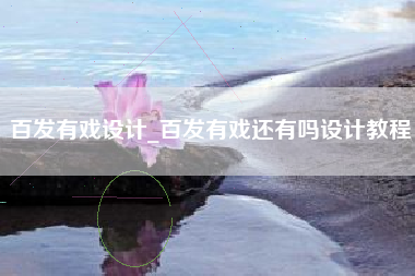 百发有戏设计_百发有戏还有吗设计教程