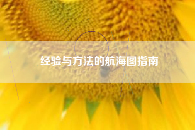 经验与方法的航海图指南