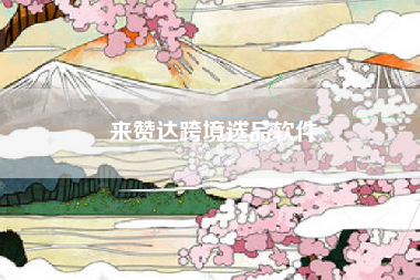来赞达跨境选品软件