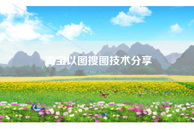 淘宝以图搜图技术分享