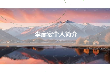 李彦宏个人简介