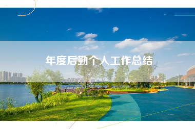 年度后勤个人工作总结