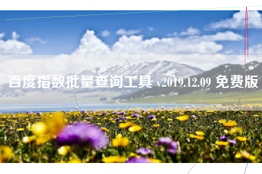 百度指数批量查询工具 v2019.12.09 免费版