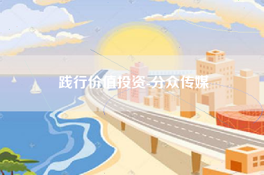 践行价值投资-分众传媒