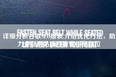 详细分析谷歌SEO报表,介绍优化方法，助力企业网站跃升搜索引擎首位