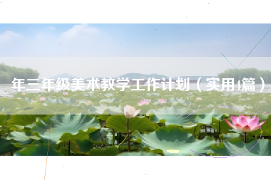年三年级美术教学工作计划（实用4篇）
