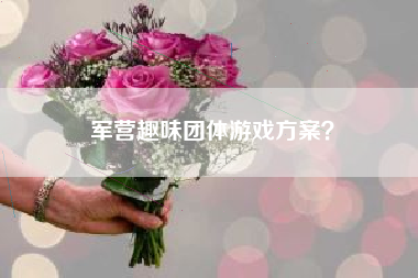军营趣味团体游戏方案？