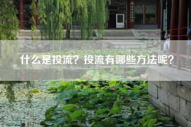 什么是投流？投流有哪些方法呢？
