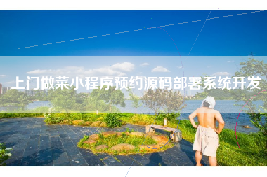 上门做菜小程序预约源码部署系统开发