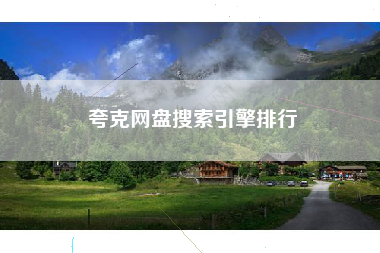 夸克网盘搜索引擎排行 夸克网盘搜索引擎排行