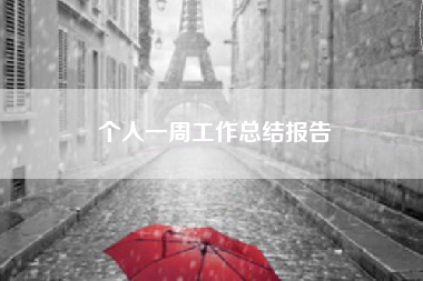 个人一周工作总结报告