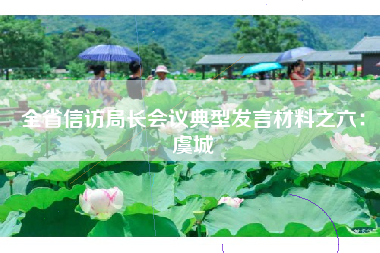 全省信访局长会议典型发言材料之六：虞城