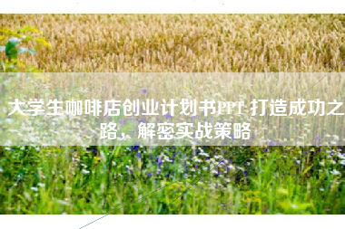 大学生咖啡店创业计划书PPT 打造成功之路，解密实战策略