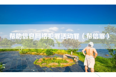 帮助信息网络犯罪活动罪（帮信罪）