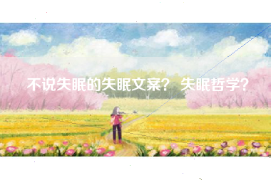 不说失眠的失眠文案？ 失眠哲学？