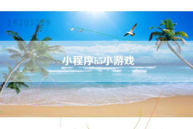 小程序h5小游戏