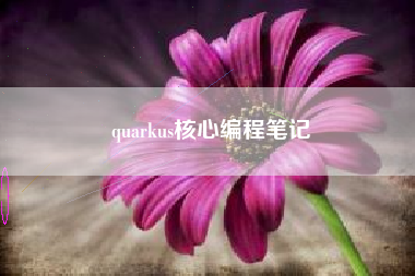 quarkus核心编程笔记