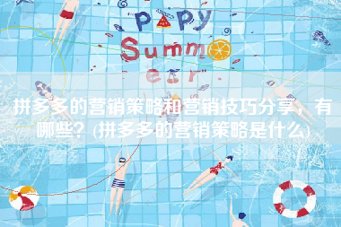 拼多多的营销策略和营销技巧分享，有哪些？(拼多多的营销策略是什么)