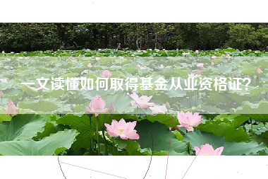 一文读懂如何取得基金从业资格证？