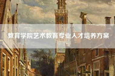 教育学院艺术教育专业人才培养方案