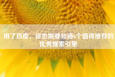 用了百度，你也需要知道6个值得推荐的优秀搜索引擎