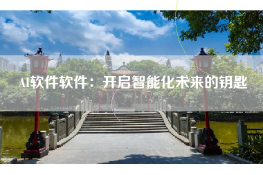 AI软件软件：开启智能化未来的钥匙