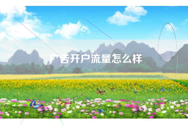 广告开户流量怎么样