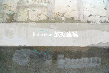 Dataverse 数据建模