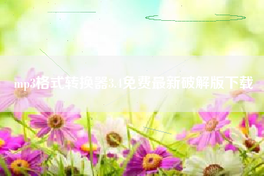 mp3格式转换器3.4免费最新破解版下载